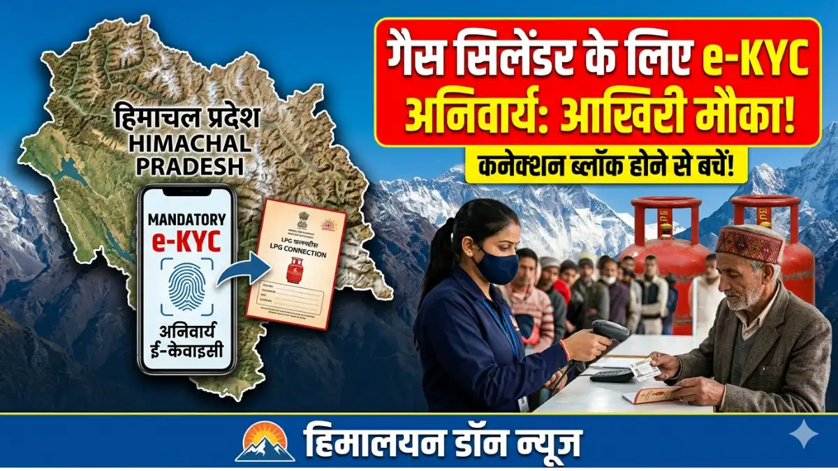 हिमाचल प्रदेश एलपीजी गैस ई-केवाईसी अनिवार्य समाचार