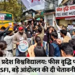 हिमाचल प्रदेश विश्वविद्यालय में फीस वृद्धि पर भड़की SFI, बड़े आंदोलन की दी चेतावनी