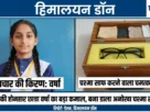 हमीरपुर की छात्रा वर्षा द्वारा बनाया गया चश्मा साफ करने वाला स्मार्ट बॉक्स मॉडल