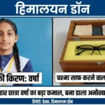 हमीरपुर की बेटी का कमाल: छात्रा ने बनाया ‘स्मार्ट चश्मा बॉक्स’, अब खुद-ब-खुद साफ हो जाएंगे लैंस