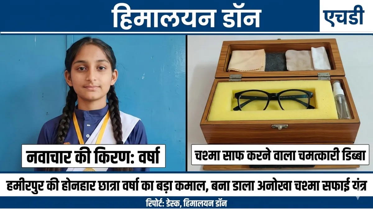 हमीरपुर की छात्रा वर्षा द्वारा बनाया गया चश्मा साफ करने वाला स्मार्ट बॉक्स मॉडल