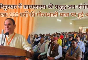 हरिपुरधार में आरएसएस की प्रबुद्ध जन-संगोष्ठी को संबोधित करते मुख्य वक्ता हरीश और उपस्थित प्रबुद्ध नागरिक