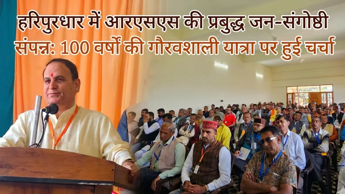 हरिपुरधार में आरएसएस की प्रबुद्ध जन-संगोष्ठी को संबोधित करते मुख्य वक्ता हरीश और उपस्थित प्रबुद्ध नागरिक