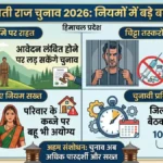 पंचायत चुनाव 2026: चुनाव से पहले नियमों में बड़ा बदलाव, राज्य सरकार ने किए अहम संशोधन