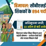 हिमाचल: सीबीएसई स्कूलों में शिक्षकों के 894 पदों पर भर्ती, अधिसूचना जारी; 22 अप्रैल से करें आवेदन