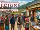 हिमाचल प्रदेश पंचायत चुनाव 2026 की तैयारियों और मतदान केंद्र का दृश्य - हिमालयन डॉन