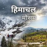 हिमाचल में मौसम के बदले मिजाज: ऊंचाइयों पर बर्फबारी, मैदानों में बादलों का डेरा