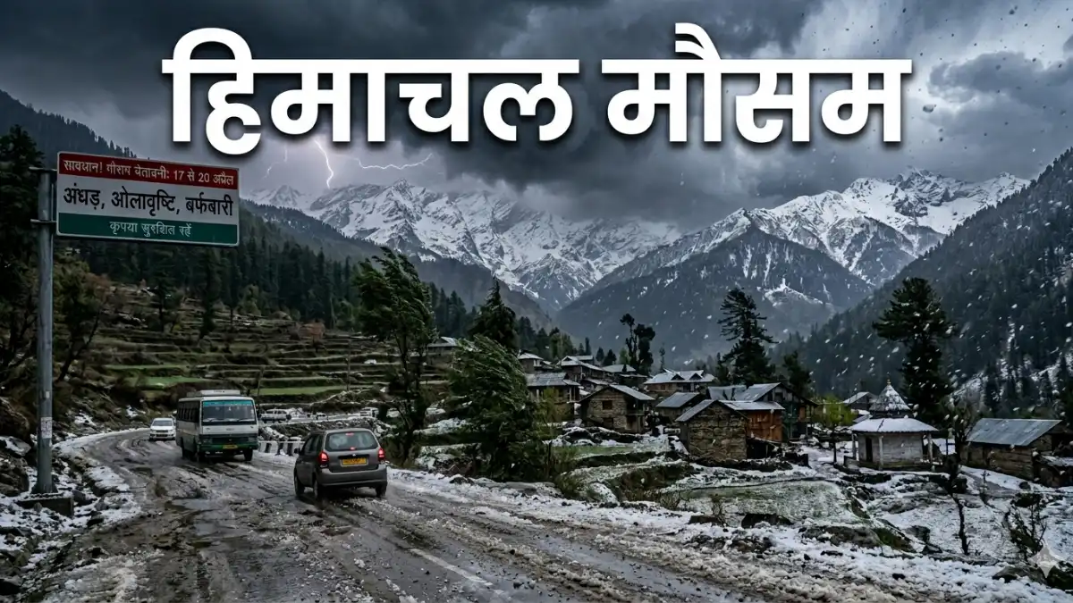 हिमाचल प्रदेश में बर्फबारी और ओलावृष्टि का अलर्ट दर्शाती सांकेतिक तस्वीर।