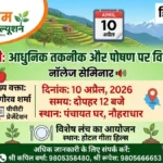 नौहराधार में 10 अप्रैल को सेब बागवानी पर विशेष ‘नॉलेज सेमिनार’ का आयोजन, विशेषज्ञ देंगे आधुनिक गुर