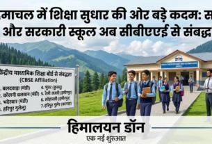 हिमाचल प्रदेश के 7 सरकारी स्कूलों को सीबीएसई मान्यता मिलने की खबर - हिमालयन डॉन