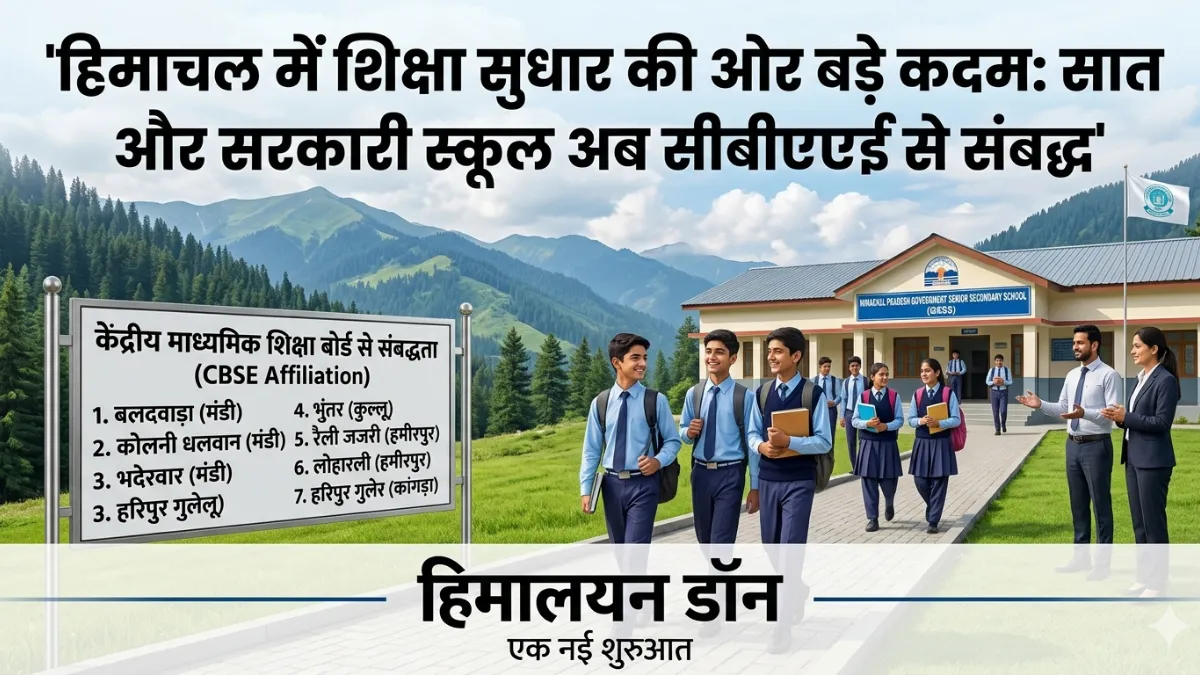 हिमाचल प्रदेश के 7 सरकारी स्कूलों को सीबीएसई मान्यता मिलने की खबर - हिमालयन डॉन