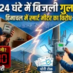 24 घंटे में कटेगी बिजली! हिमाचल में स्मार्ट मीटर का विरोध करना पड़ेगा भारी, सरकार के सख्त आदेश जारी