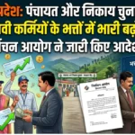हिमाचल प्रदेश: पंचायत और निकाय चुनावों से पहले चुनावी कर्मियों के भत्तों में भारी बढ़ोतरी, निर्वाचन आयोग ने जारी किए आदेश
