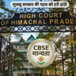 हिमाचल हाईकोर्ट का बड़ा फैसला: सुक्खू सरकार को मिली हरी झंडी, अब सरकारी स्कूलों में चलेगा CBSE का सिक्का