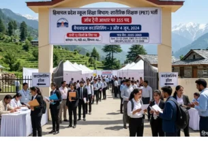 हिमाचल में PTI भर्ती काउंसलिंग