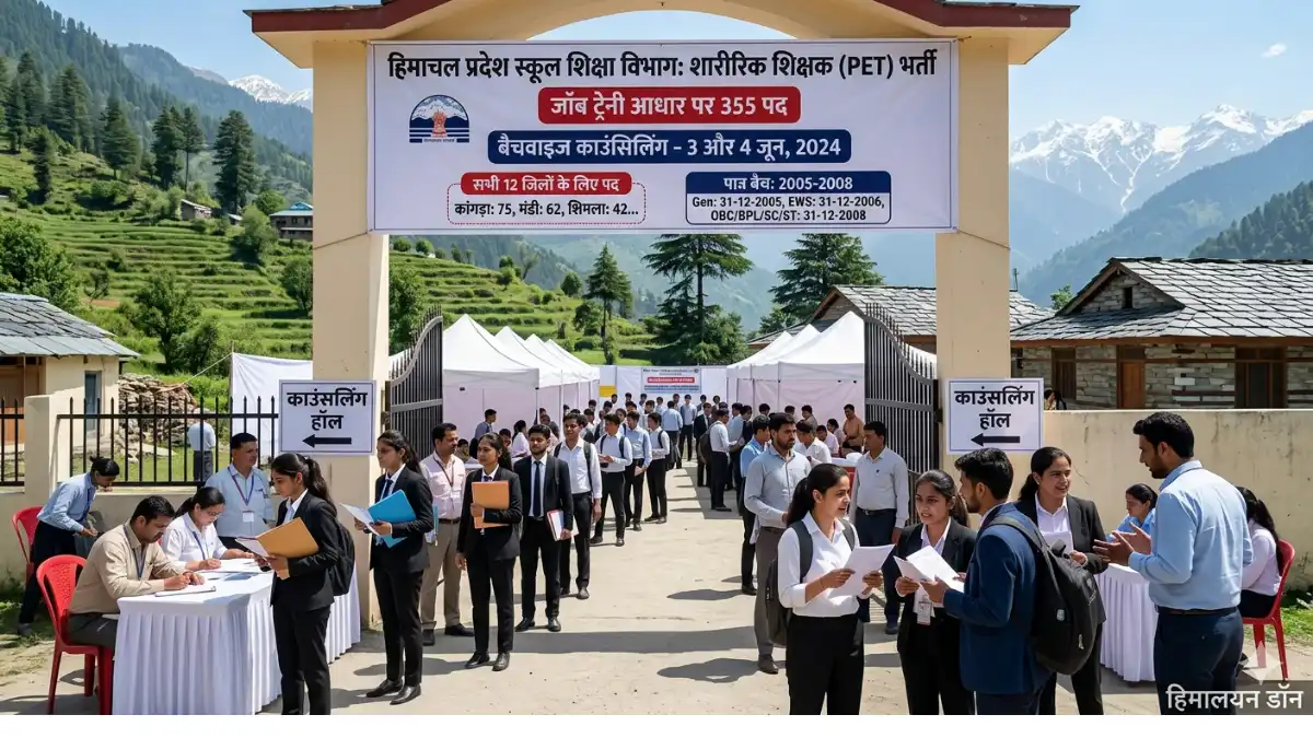 हिमाचल में PTI भर्ती काउंसलिंग