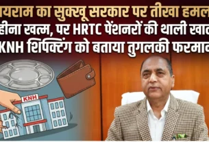HRTC पेंशन को लेकर जय राम ठाकुर का बयान