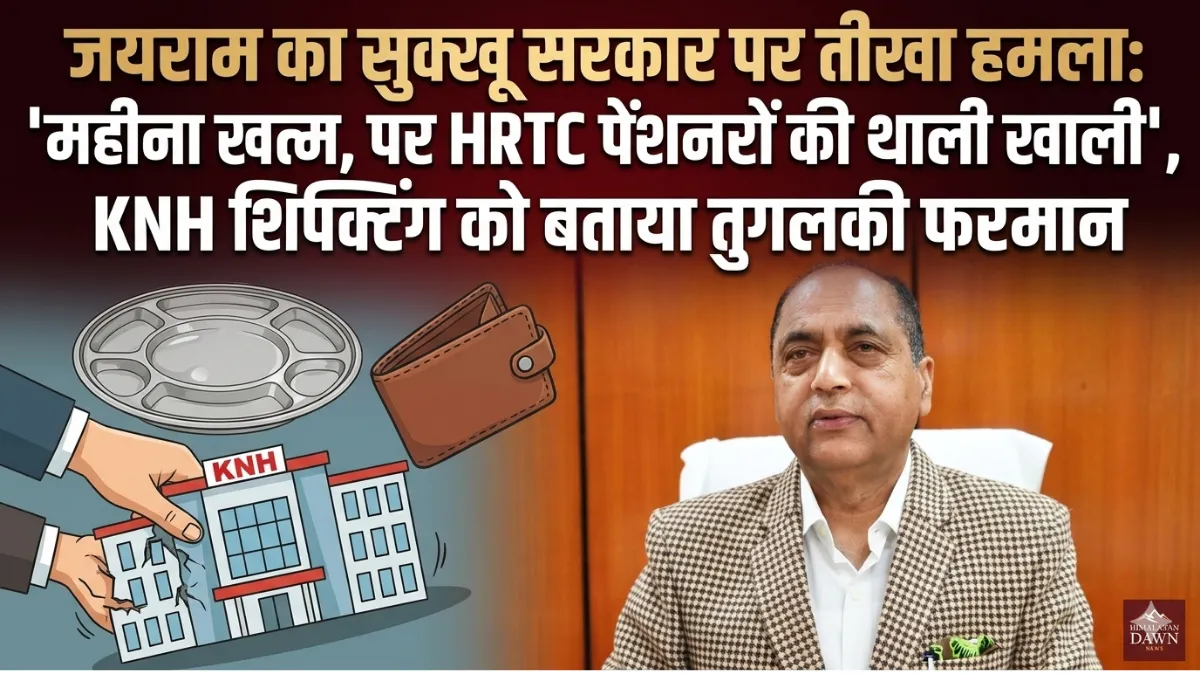 HRTC पेंशन को लेकर जय राम ठाकुर का बयान