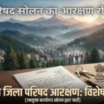 सोलन जिला परिषद चुनावों के लिए आरक्षण की स्थिति स्पष्ट; उपायुक्त ने जारी की अधिसूचना