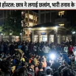 जेपी यूनिवर्सिटी के हॉस्टल से छात्र ने लगाई छलांग, कैंपस में भारी तनाव; IGMC शिमला रेफर