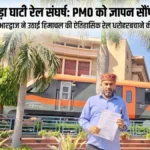 कांगड़ा घाटी रेल के अस्तित्व को बचाने की गुहार; PMO और रेल मंत्री को सौंपा ज्ञापन