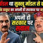 “सुक्खू से बेहतर था वीरभद्र मॉडल” — कौल सिंह का बड़ा हमला, अपनी ही सरकार पर उठाए सवाल