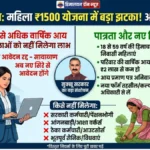 हिमाचल में ₹1500 सम्मान निधि पर बड़ा झटका! अब इन महिलाओं को नहीं मिलेगा पैसा, सरकार ने बदली शर्तें