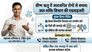 मंडी जल शक्ति विभाग द्वारा पेयजल शुद्धिकरण और ग्रीष्मकालीन जलजनित रोगों से बचाव संबंधी जारी दिशा-निर्देश।
