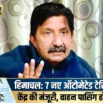 हिमाचल में अब वाहनों की पासिंग होगी आसान: 7 नए ऑटोमेटेड टेस्टिंग स्टेशन को केंद्र की मंजूरी
