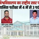 नौणी विश्वविद्यालय का राष्ट्रीय स्तर पर डंका: ICFRE वैज्ञानिक परीक्षा में 4 में से 3 पदों पर कब्ज़ा