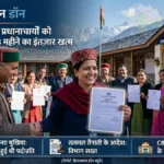 हिमाचल: 779 नए प्रधानाचार्यों को तैनाती के आदेश, 3 महीने का इंतज़ार खत्म