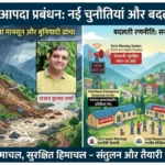 ओपिनियन: हिमाचल में आपदा प्रबंधन — नई चुनौतियां और बदलती रणनीति