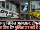 Civil Hospital Rajgarh Sirmaur Crime Scene Police Investigation