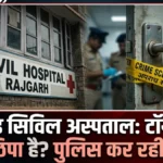 सिरमौर: राजगढ़ अस्पताल में हैवानियत! टॉयलेट की सीट में फंसा मिला नवजात का शव; क्या लोकलाज के डर से हुआ मासूम का ‘कत्ल’?