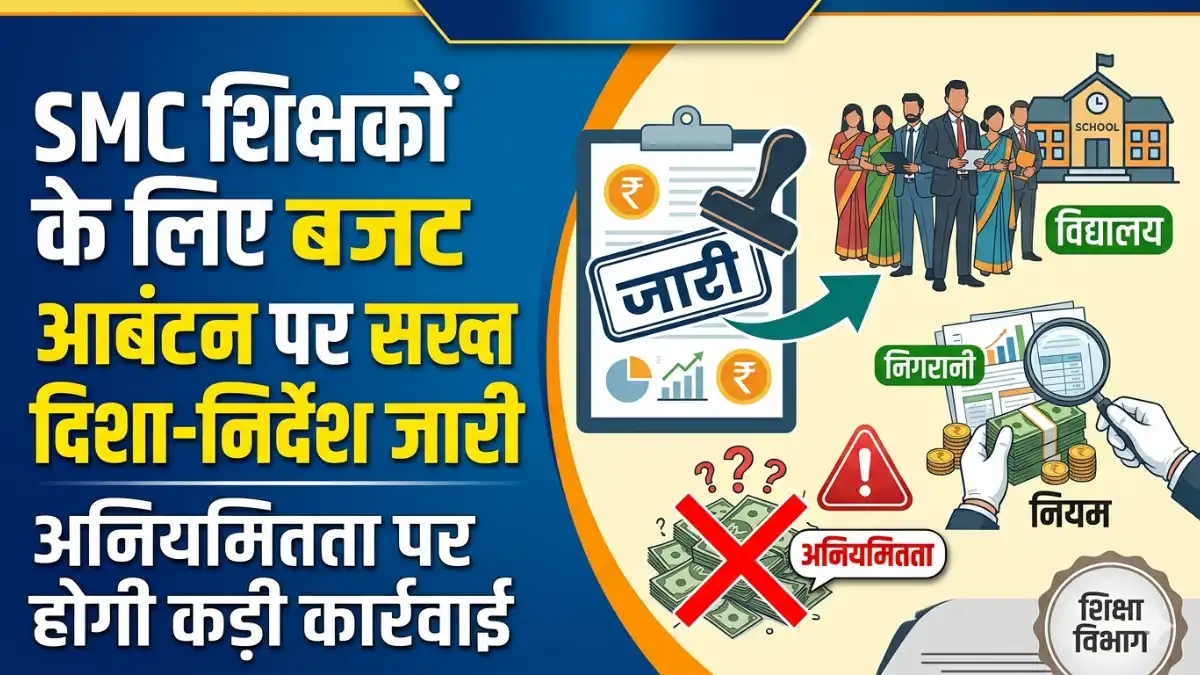 एसएमसी शिक्षकों के लिए बजट आबंटन और ई-सैलरी भुगतान से जुड़े निर्देश जारी