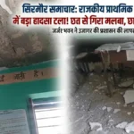 सिरमौर: जासवी स्कूल में कक्षा के दौरान छत से गिरा प्लास्टर, मौत के साये में पढ़ाई करने को मजबूर मासूम