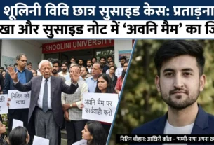 शूलिनी यूनिवर्सिटी के छात्र नितिन चौहान की आत्महत्या और परिजनों का विरोध - हिमालयन डॉन न्यूज।