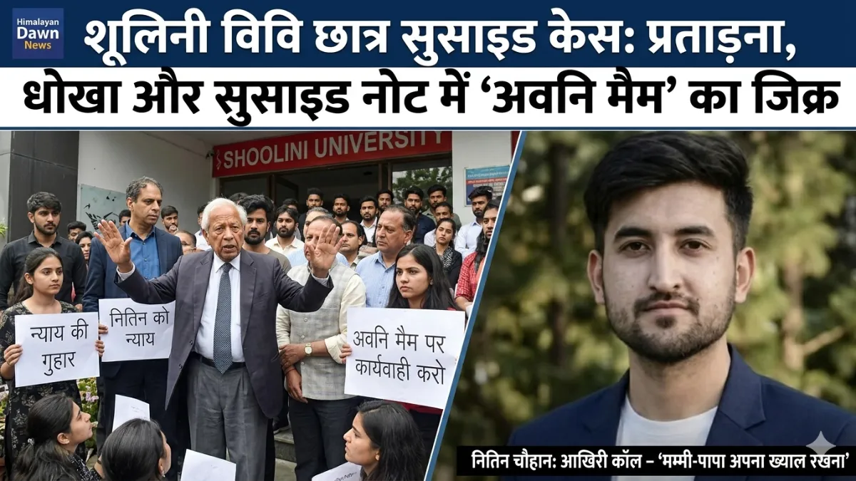 शूलिनी यूनिवर्सिटी के छात्र नितिन चौहान की आत्महत्या और परिजनों का विरोध - हिमालयन डॉन न्यूज।