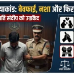 सोलन: पत्नी की हत्या के दोषी को उम्रकैद, अवैध संबंध और नशे के चलते गला घोंटकर की थी हत्या; साढ़े 4 साल बाद आया कोर्ट का फैसला