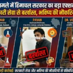 यौन शोषण मामले में हिमाचल सरकार का बड़ा एक्शन: तीन कॉलेज प्रोफेसर सरकारी सेवा से बर्खास्त, भविष्य की नौकरियों पर भी रोक