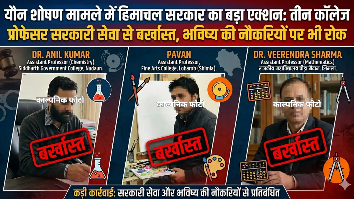 Himachal Pradesh Government dismisses three college professors over sexual harassment cases