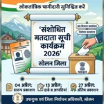 सोलन में मतदाता सूची संशोधन का कार्यक्रम जारी, 27 अप्रैल तक होगा अंतिम प्रकाशन