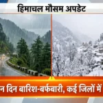 हिमाचल मौसम: आज से तीन दिन बारिश-बर्फबारी, कई जिलों में अलर्ट जारी
