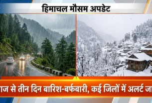 हिमाचल में बदलता मौसम, बादल और बारिश के बीच पहाड़ी क्षेत्र।