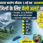 हिमाचल में फिर करवट बदलेगा मौसम: 5 मई तक ‘आसमान से बरसेंगे बादल’, 5 जिलों के लिए येलो अलर्ट जारी