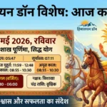 आज का पंचांग: 3 मई 2026—वैशाख पूर्णिमा पर बन रहा है ‘सिद्ध योग’, जानें शुभ मुहूर्त और राहुकाल