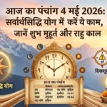 आज का पंचांग 4 मई 2026: सर्वार्थसिद्धि योग में चमकेगी किस्मत, जानें सोमवार के शुभ मुहूर्त और राहुकाल
