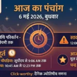 Panchang 6 May 2026: आज राहु काल में भूलकर भी न करें ये काम, जानें शुभ मुहूर्त और आज का पूरा ज्योतिषीय गणित