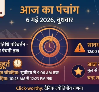 आज का पंचांग 6 मई 2026 बुधवार