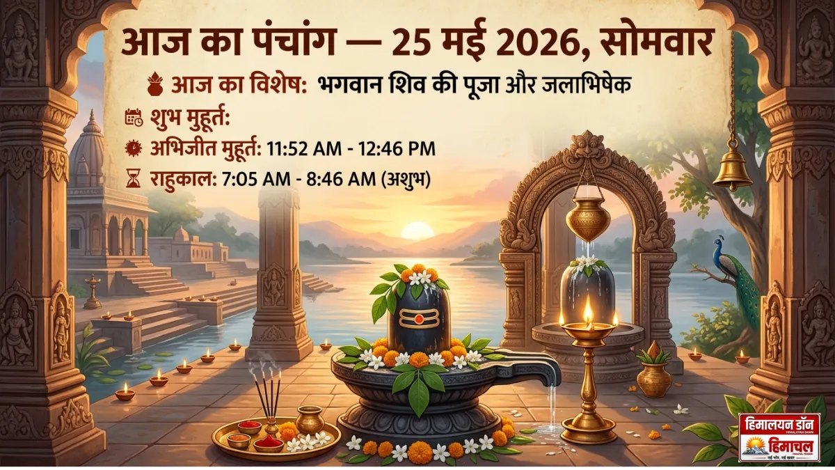 25 मई 2026 का आज का पंचांग, सोमवार के शुभ मुहूर्त, राहुकाल और शिव पूजा से जुड़ी जानकारी